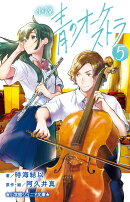 小説 青のオーケストラ（5）