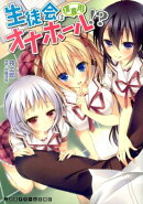 生徒会は僕専用オナホール!?