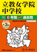 立教女学院中学校(2027年度用)