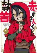 赤ずきんくんの執着（1）