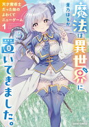 魔法は異世界に置いてきました。 〜天才魔導士だった妹のよわくてニューゲーム〜 1