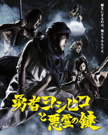 勇者ヨシヒコと悪霊の鍵 Blu-ray BOX【Blu-ray】 [ 山田孝之 ]