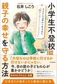 小学生不登校 親子の幸せを守る方法 400人の声から生まれた「親がしなくていいことリスト」 [ 石井　しこう ]