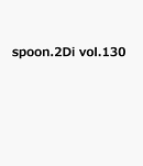 spoon.2Di　vol.130