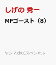 MFゴースト（8） （ヤンマガKCスペシャル） [ しげの 秀一 ]