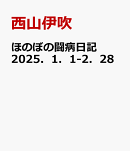 ほのぼの闘病日記　2025．1．1-2．28