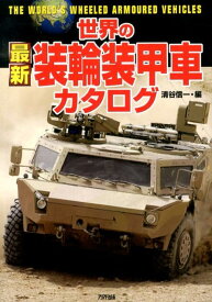 世界の最新装輪装甲車カタログ （Ariadne　military） [ 清谷信一 ]