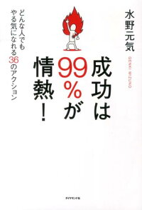 成功は99％が情熱！　どんな人でもやる気になれる36のアクション