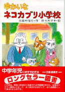 ゆかいなネコカブリ小学校