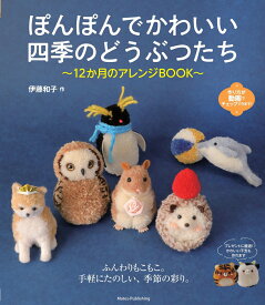 ぽんぽんでかわいい 四季のどうぶつたち 12か月のアレンジBOOK [ 伊藤 和子 ]