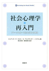 社会心理学・再入門 ブレークスルーを生んだ12の研究 [ 樋口 匡貴 ]