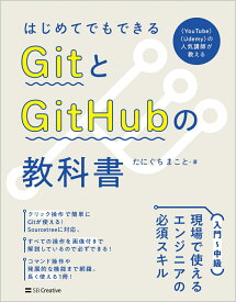 はじめてでもできる　GitとGitHubの教科書 [ たにぐち まこと ]