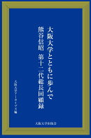 大阪大学とともに歩んで