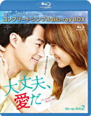 大丈夫、愛だ BOX2＜コンプリート・シンプルBlu-ray BOX＞【Blu-ray】