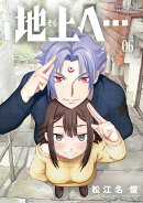 地上へ…（6）