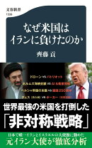 なぜ米国はイランに負けたのか