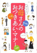 かしこいお母さんのおつきあい・マナー