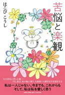 苦悩と楽観