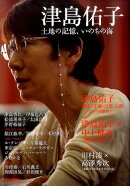 津島佑子