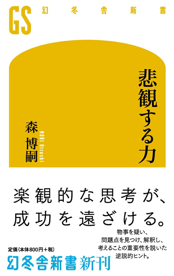 楽天ブックス 悲観する力 森博嗣 本 楽天ブックス 悲観する力 森博嗣 本