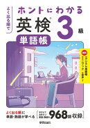 よく出る順で ホントにわかる 英検単語帳3級　10年分の一次試験を徹底分析、よく出る単語・熟語を収録、無理なく単語・熟語が身につく/ミニブック「和訳CHECK&単語・熟語用ノート」/デジタル単語帳/無料音声
