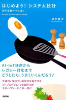 はじめよう！システム設計