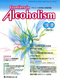Frontiers　in　Alcoholism（3-2） アルコール依存症と関連問題 特集：内科医のための心理社会的治療 [ 「Frontiers　in　Alcoho ]