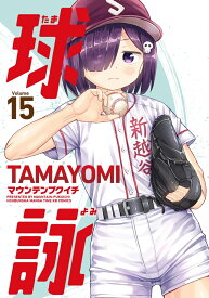 球詠 15 （まんがタイムKRコミックス　フォワードコミックス） [ マウンテンプクイチ ]