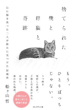 捨てられた僕と母猫と奇跡