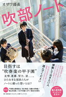 吹部ノート - 12分間の青春 - [ オザワ部長 ]