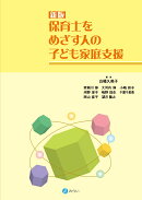 新版　保育士をめざす人の子ども家庭支援