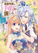 侯爵令嬢は手駒を演じる 3