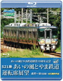 あいの風とやま鉄道開業10周年記念 521系 あいの風とやま鉄道運転席展望 金沢〜泊 (往復) 4K撮影作品【Blu-ray】