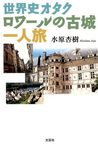 世界史オタクロワールの古城一人旅