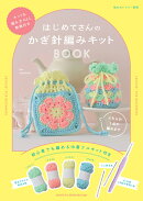 はじめてさんの かぎ針編み キットBOOK
