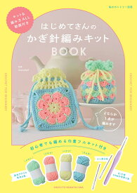 はじめてさんの かぎ針編み キットBOOK （私のカントリー別冊） [ marshell ]