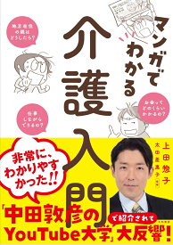 マンガでわかる介護入門 [ 上田　惣子 ]