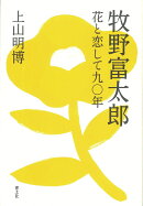 牧野富太郎
