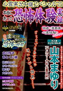 心霊実況中継スペシャル（’15）