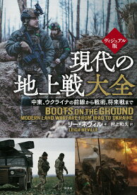 ヴィジュアル版　現代の地上戦大全 中東、ウクライナの前線から　戦術、将来戦まで [ リー・ネヴィル ]