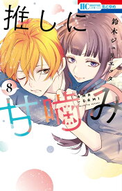 推しに甘噛み 8 （花とゆめコミックス） [ 鈴木 ジュリエッタ ]