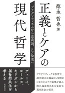 正義とケアの現代哲学