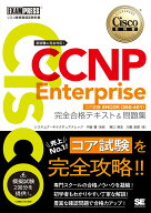 シスコ技術者認定教科書 CCNP Enterprise 完全合格テキスト＆問題集 ［対応試験］コア試験ENCOR（350-401…