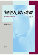 【POD】「国語力」観の変遷　〈上巻〉
