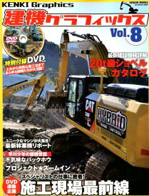 建機グラフィックス（Vol．8） 特殊な専用マシンから最新ショベルまで建機ワールド炸裂！／特別 （GEIBUN　MOOKS）