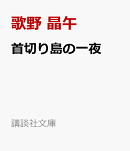 首切り島の一夜