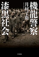 機龍警察　漆黒社会