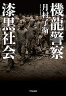 機龍警察　漆黒社会 （ハヤカワ・ミステリワールド　7） [ 月村　了衛 ]