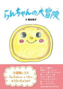 らんちゃんの大冒険