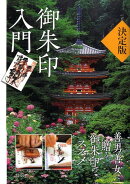 御朱印入門